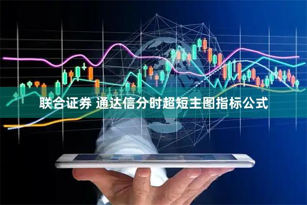 联合证券 通达信分时超短主图指标公式