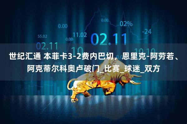 世纪汇通 本菲卡3-2费内巴切，恩里克-阿劳若、阿克蒂尔科奥卢破门_比赛_球迷_双方